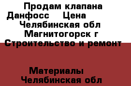 Продам клапана Данфосс  › Цена ­ 1 350 - Челябинская обл., Магнитогорск г. Строительство и ремонт » Материалы   . Челябинская обл.